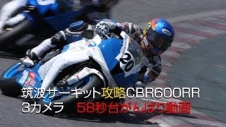 筑波サーキット　ST600攻略！？58秒 LAP OF TSUKUBA - ONBOARD CAM