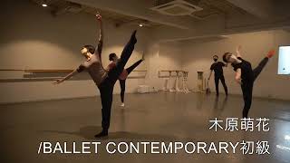 木原萌花  BALLET CONTEMPORARY初級【東京新宿最大級のダンススタジオ/BROADWAY DANCE CENTER/BDC】