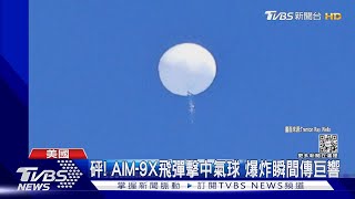 F-22戰機+響尾蛇飛彈 美軍擊落陸間諜氣球 爆炸瞬間傳巨響｜TVBS新聞@TVBSNEWS01