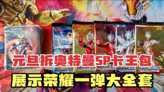 新年快乐！今天是元旦来拆奥特曼SP卡王包！再展示荣耀一弹大全套