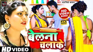 HD VIDEO 2021 || बेलना चलाके || belana chalake || Baljeet Badal