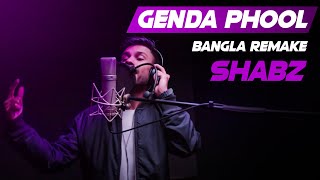 Shabz - Genda Phool (বর লোকের বেটি লো) || Original by Ratan Kahar || Bangla Song 🇧🇩 2020