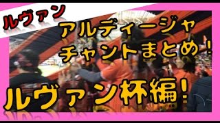 大宮アルディージャチャントまとめ　ルヴァンカップ編