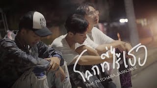 N!NX - โลกที่ไร้เธอ Feat.PATCHARA,JARNJAME (Official Music Video)