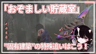 【DBD】『おぞましい貯蔵室』”固有建築の特殊追い”解説！【えーすちん切り抜き】