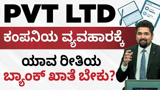 Private Limited Company in Kannada - How to Open Private Limited Company in India? | CS Sudheer