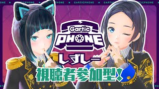 【視聴者参加型】#しずしー とGartic PHONEでお絵描き伝言ゲーム！【水科葵/音羽雫/ジェムカン】