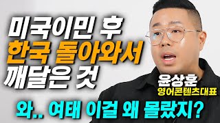 미국으로 이민 가고 나서야 깨달은 '한국식  영어교육이 잘못된 이유' (영어콘텐츠대표 윤상훈)