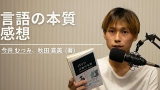 「言語の本質」今井 むつみ , 秋田 喜美 (著)　感想