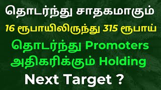 தொடர்ந்து சாதகமாகும் 16 ரூபாயிலிருந்து 315 ரூபாய் தொடர்ந்து Promoters அதிகரிக்கும் Holding Target ?