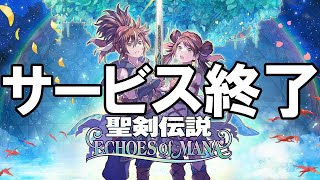 エコマナ - サービス終了の瞬間【聖剣伝説 ECHOES of MANA】