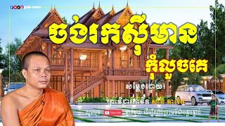 ចង់រកស៊ីមាន កុំលួចគេ - សម្ដែងដោយ៖ ព្រះវិជ្ជាកោវិទ សាន ភារ៉េត || San Pheareth [ ព្រះធម៌-Dharma ]