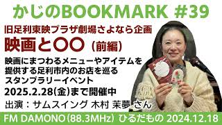 2024.12.18【かじのBOOKMARK】＃39 映画と〇〇（前編）