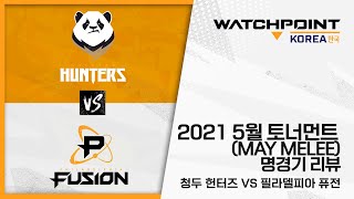 5월 토너먼트 명경기 리뷰 - 청두 헌터즈 vs 필라델피아 퓨전편 ㅣ 2021 워치포인트 코리아 ㅣ 4회