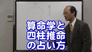 質疑応答集_36　算命学と四柱推命その占い方の違い