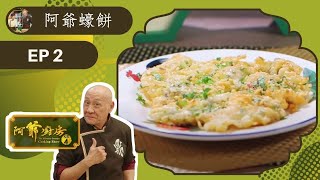 阿爺食譜| 豬油撈飯、郊外油菜、阿爺蠔餅 | 阿爺廚房 Sr.4 #02 | 李家鼎、譚玉瑛 | 粵語中字 | TVB 2019|美食烹飪食譜