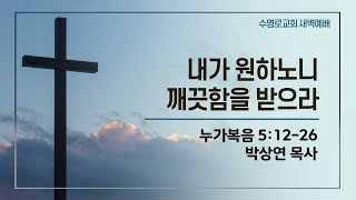 내가 원하노니 깨끗함을 받으라 | 눅 5:12-26 | 박상연 목사 | 목새벽 | 25.2.20