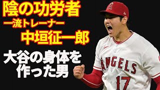 大谷翔平 二刀流成功の秘密 一流トレーナーから見た大谷翔平の持つ身体能力の高さ。二刀流の為の身体を作った名トレーナー・「世界のナカガキ」