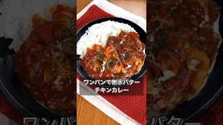 【ワンパンで無水バターチキンカレー】