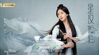 ost 星河叹 吴磊，赵露思主演 电视剧《星汉灿烂》 人物主题曲 演唱：黄龄