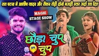 #Aashish_Yadav Aur #Roshan Rohi ka || एक साथ स्टेज शोउ #आशीष_यादव और #रौशन_रोही छौड़ा चुप चुप गाना