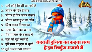 बदलती दुनिया का कड़वा सच है इन निर्गुण भजनों में | Nirgun Bhajan | निर्गुण भजन | Latest Nirgun Bhajan