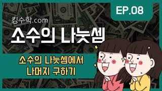 6학년 킹수학 2. 소수의 나눗셈(8) - 소수의 나눗셈에서 나머지 구하기