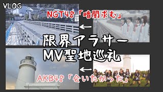 【VLOG】NGT48「暗闇求む」\u0026 AKB48「会いたかった」聖地巡礼！！あのロケ地に感動し、飲酒のペースも加速する！！限界アラサーキモオタク男性の千葉鉄道旅行～修行の旅～