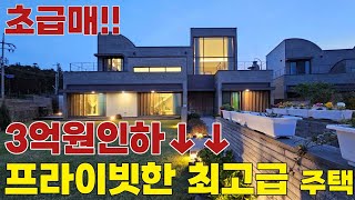 [343]3억원 인하!!초급매/최고급 별장형 타운하우스/막힘없는 오션뷰가 나오는 프라이빗한 정원