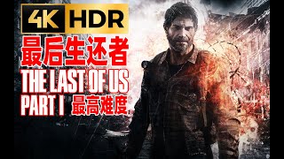 【4KHDR】LaoDai《The Last of Us》14 Mall（DLC）