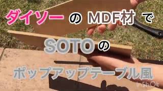 【100均DIY】MDF材とセリア蝶番でSOTOフィールドホッパー風作ってみた。