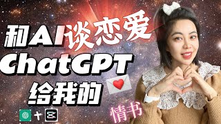 和人工智能谈恋爱，chatgpt给我写情书? Fall in love with AI, chatgpt sent me a love letter