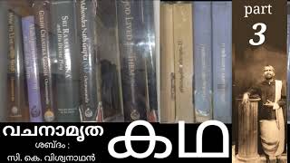 ഭാഗം മൂന്ന് | ശ്രീരാമകൃഷ്ണ വചനാമൃത വിശദീകരണം | പ്രഭാഷണം : സി. കെ. വിശ്വനാഥൻ