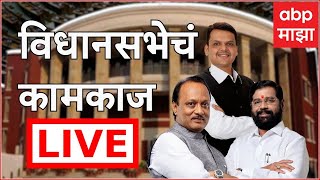 Vidhan Sabha LIVE | Maharashtra Winter Session | Mahayuti | Devendra Fadanvis | ABP MAJHA LIVE