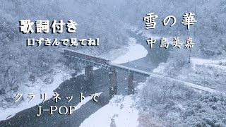 雪の華 ・・中島美嘉・・クラリネットで・・歌詞付き