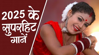 2025 Ke Superhit Gaane || टॉप 05भोजपुरी सुपरहिट गाने || #New_Song​ - Nonstop Bhojpuri || Latest Song