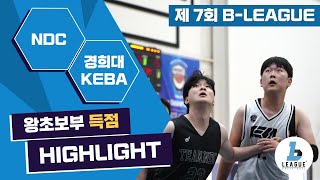 240407 HL B리그 왕초보부 7차대회 경희대 KEBA vs NDC