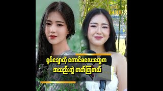 'ကိုကြီး တွေ ကို မေးချင်တယ်..ကောက်မလေး.တွေ ကို ဘာလိုအသည်းလိုက်ခွဲ နေတာလဲလို'