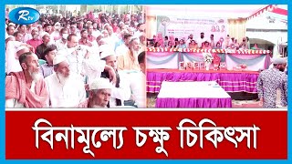 দুই হাজার দরিদ্র মানুষকে বিনামূল্যে চক্ষু চিকিৎসা ভূইয়া ফাউন্ডেশনের | Eye Treatment | Rtv News