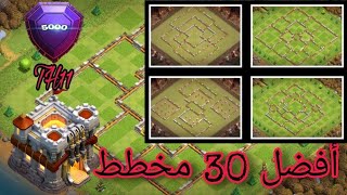 أقوى 30 مخطط تاون 11 مع الربط فى الوصف 👇