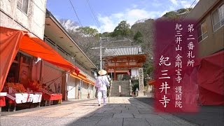 KBS京都テレビ「西国三十三所　観音巡礼 祈りの旅」｜第二番札所　紀三井寺