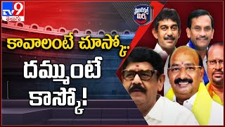 Political Mirchi : వెంకటగిరి నియోజకవర్గంలో విచిత్ర రాజకీయం | AP Politics - TV9