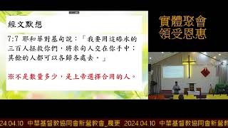 2024.04.10  中華基督教協同會新營教會_晨更