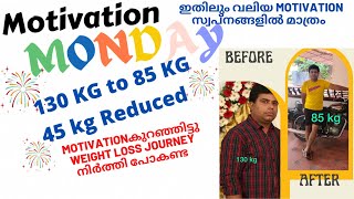 45 KG Reduced  ഇതിലും വലിയ Motivation സ്വപ്നങ്ങളിൽ മാത്രം മടിക്കേണ്ട ജൂൺ Challenge ൽ കൂടിക്കൊള്ളൂ