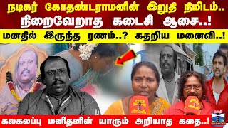 நடிகர் கோதண்டராமனின் இறுதி நிமிடம்..நிறைவேறாத கடைசி ஆசை..!கதறிய மனைவி..!கலகலப்பு மனிதனின் கதை..!