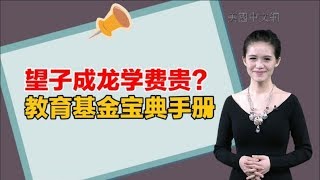 0922 望子成龙学费贵？教育基金宝典手册