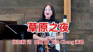 草原之夜……田歌.演唱：Elle Cheng