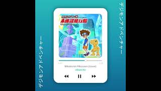 Takayoshi Tanimoto 『Mikakunin Hikousen』| Digimon Adventure 2020 OP Full Cover