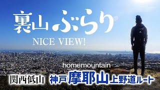 【山歩き】裏山ぶらり　摩耶山ハイキング のおすすめ  上野道ルート