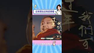 在接近幸福的时候倍感幸福 #老铁们的辽视春晚  #过年#shorts